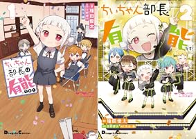ラブライブ！スーパースター!! ちぃちゃん部長は有能です！ (全2巻